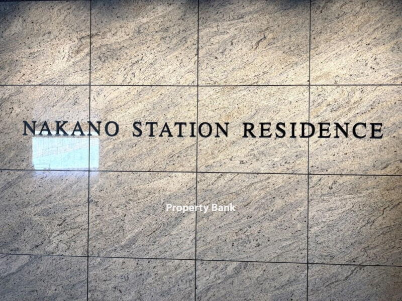 中野ステーションレジデンス