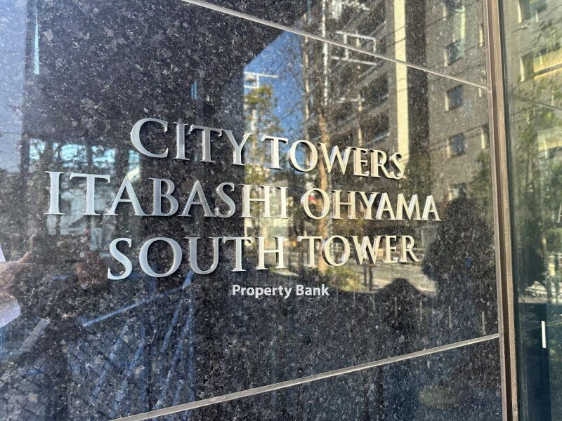 シティタワーズ板橋大山サウスタワー