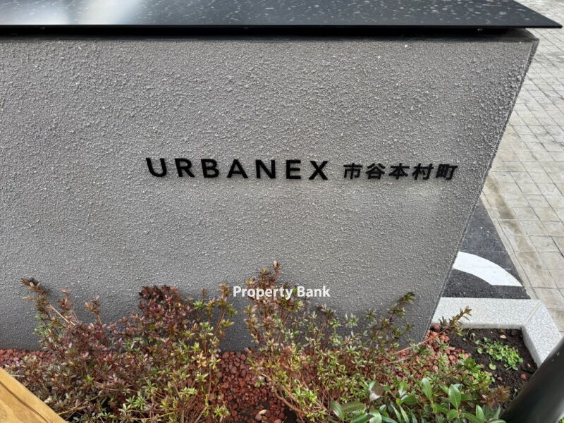 アーバネックス市谷本村町
