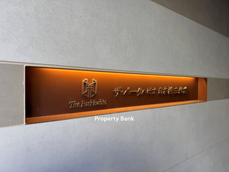 ザ・パークハビオ日本橋三越前