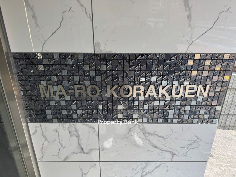 マーロ後楽園