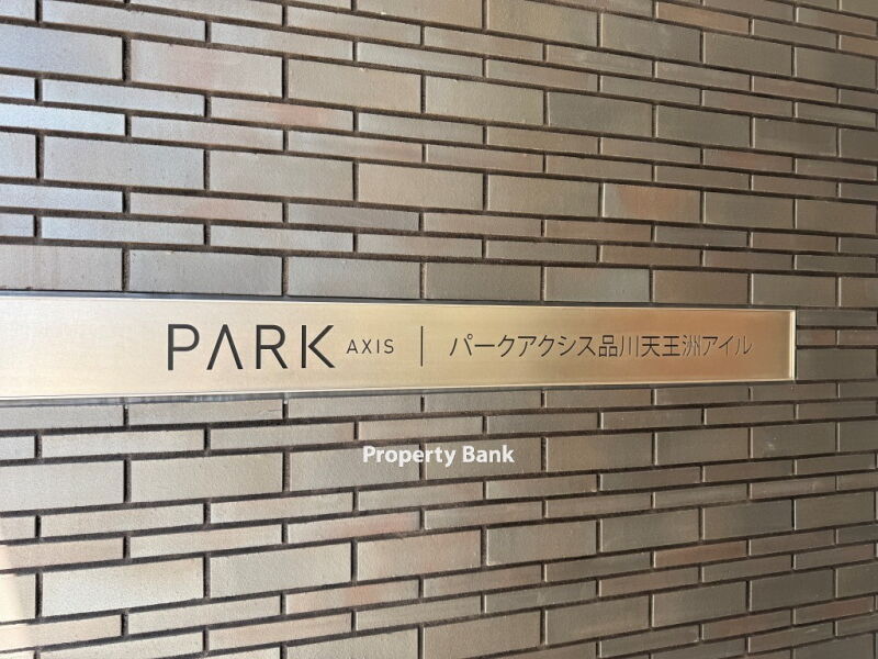 パークアクシス品川天王洲アイル