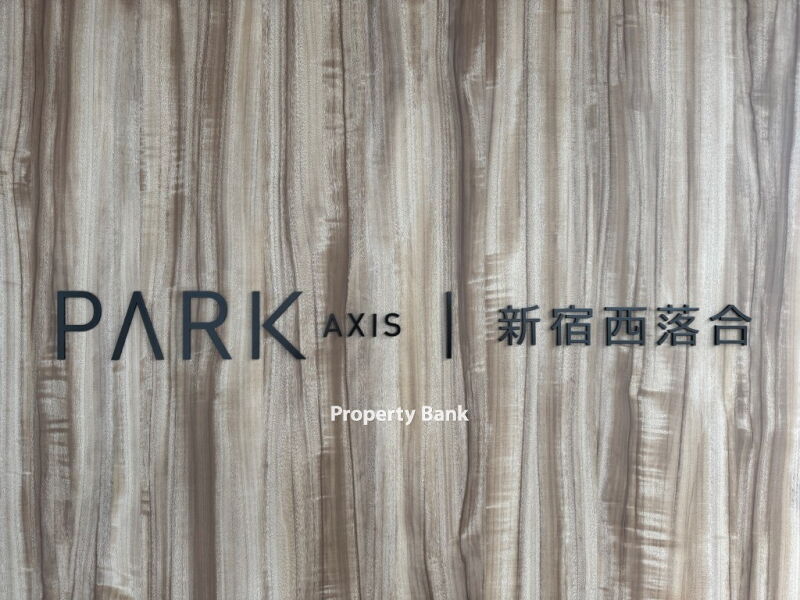 パークアクシス新宿西落合