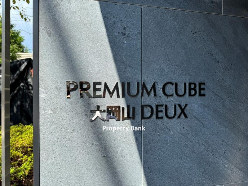 プレミアムキューブ大岡山DEUX