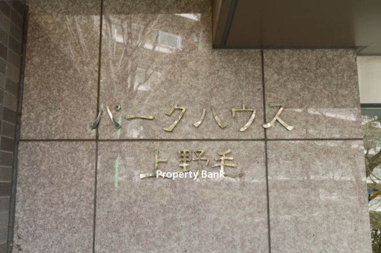 パークハウス上野毛