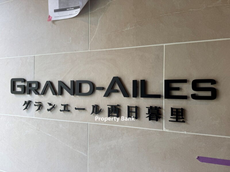 グランエール西日暮里