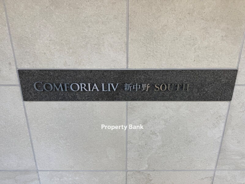 コンフォリア・リヴ新中野サウス