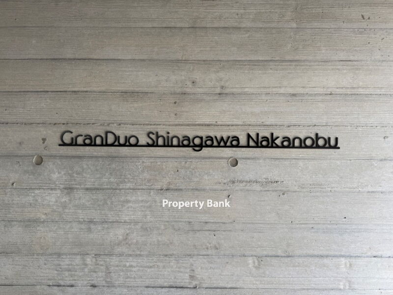 グランデュオ品川中延