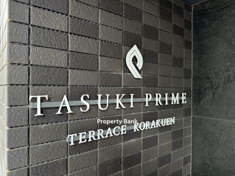 タスキプライムテラス後楽園