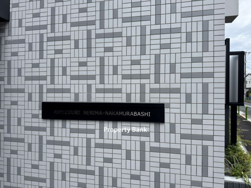 アジールコート練馬中村橋