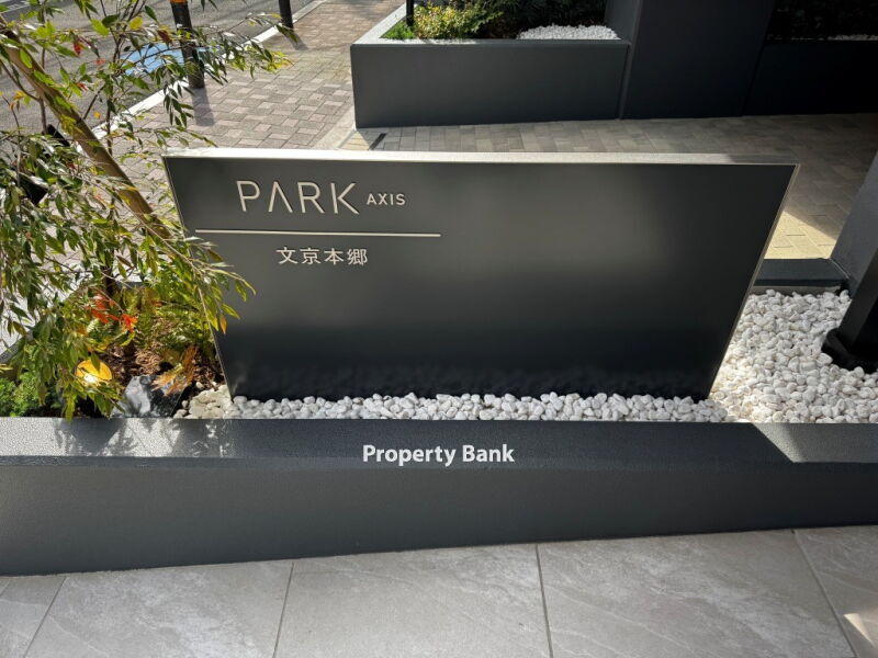 パークアクシス文京本郷