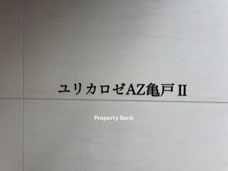 ユリカロゼAZ亀戸Ⅱ