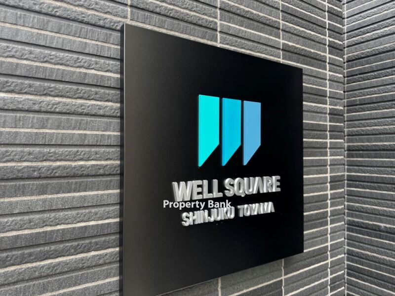 ウェルスクエア新宿戸山