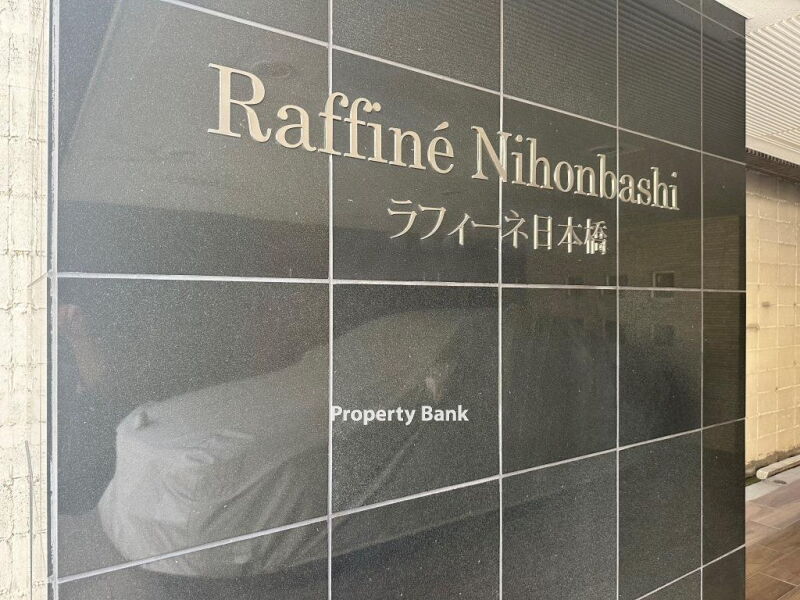 ラフィーネ日本橋