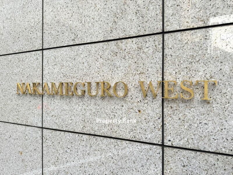 中目黒ウエスト