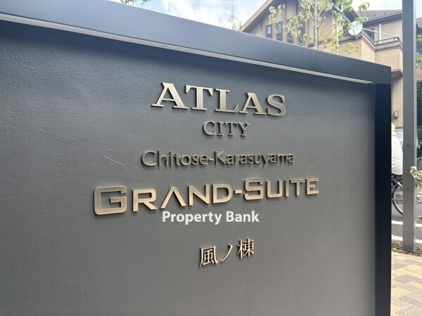 アトラスシティ千歳烏山グランスイート　風ノ棟