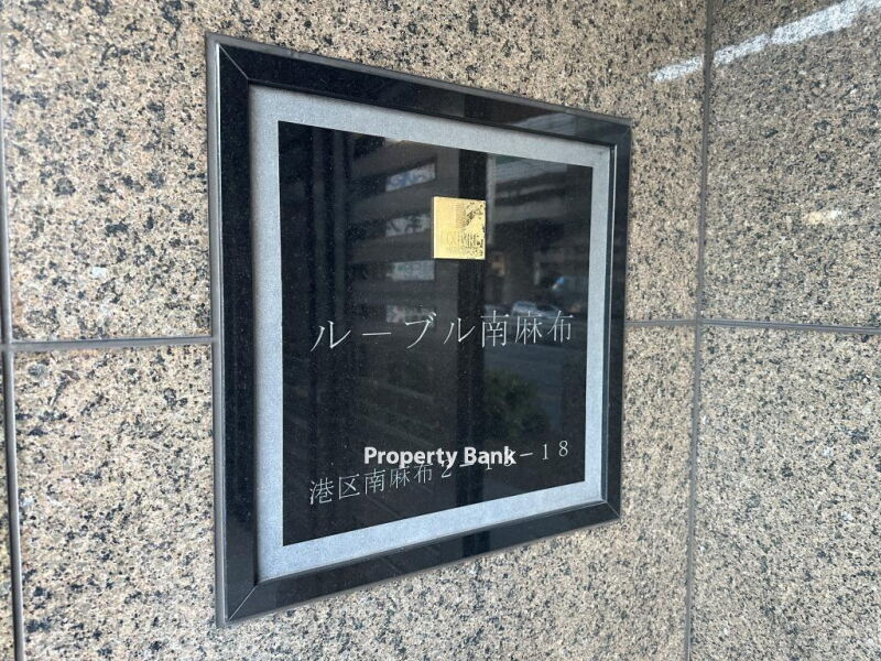 ルーブル南麻布