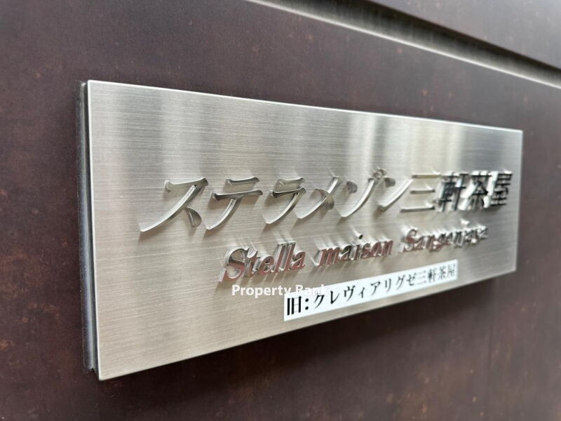 ステラメゾン三軒茶屋