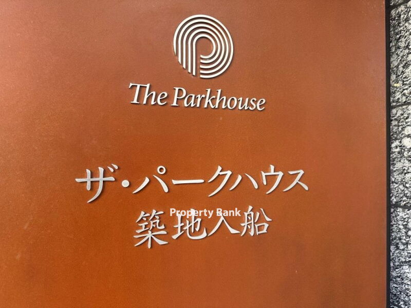 ザ・パークハウス築地入船