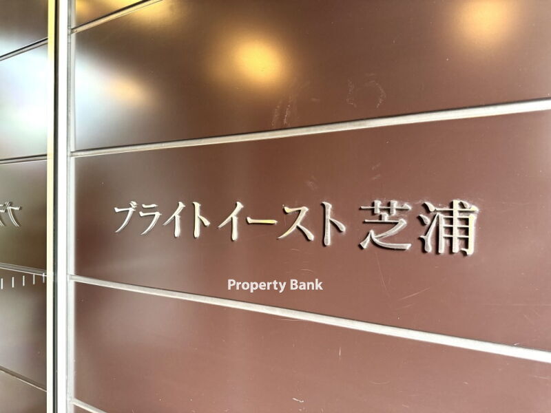 ブライトイースト芝浦