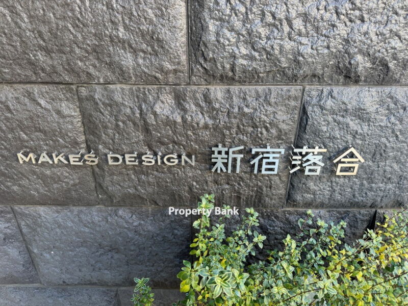 メイクスデザイン新宿落合