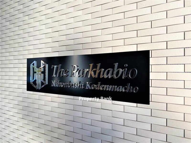 ザ・パークハビオ日本橋小伝馬町