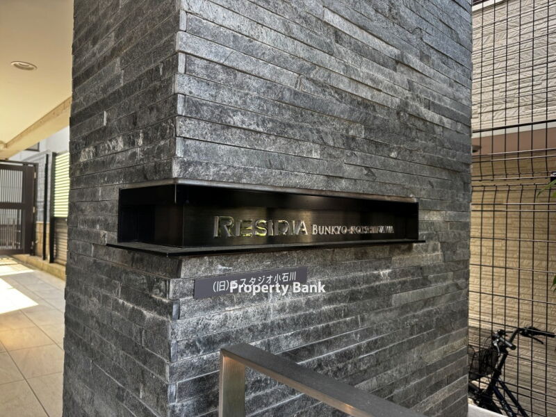 レジディア文京小石川