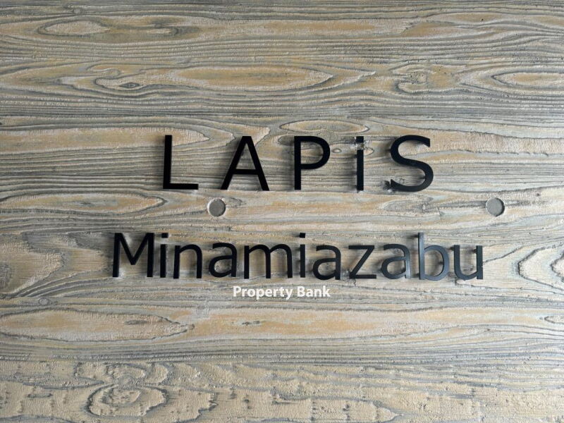ラピス南麻布