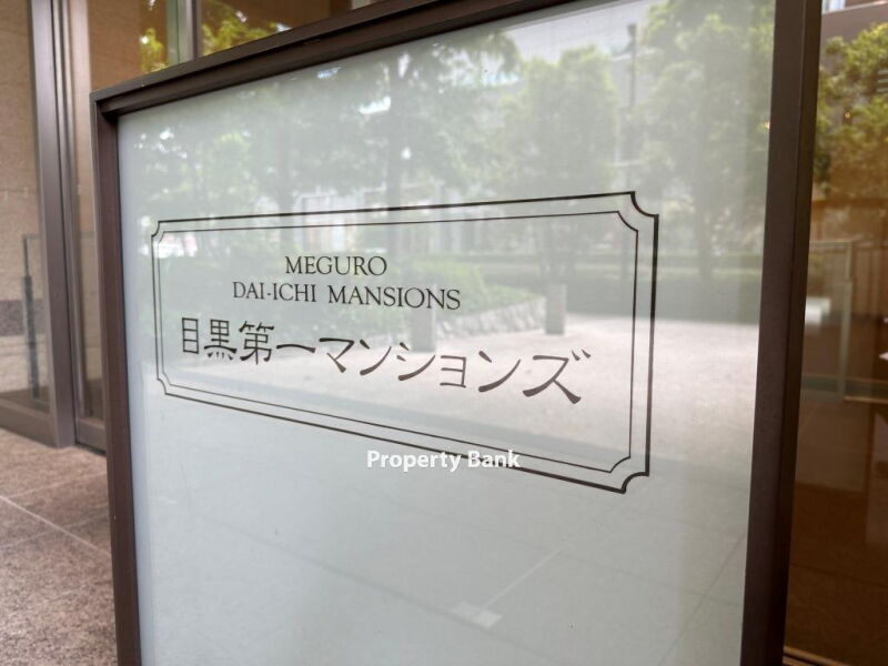 目黒第一マンションズ