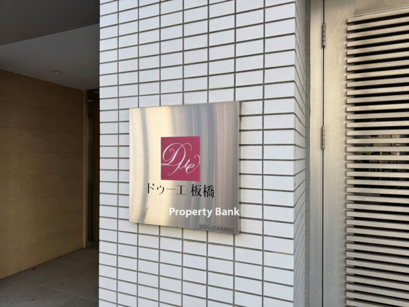 ドゥーエ板橋