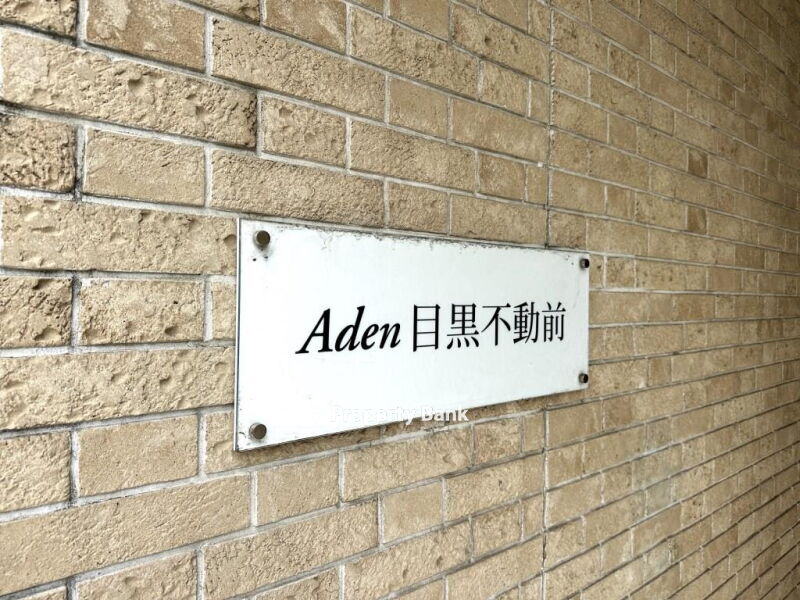 アーデン目黒不動前