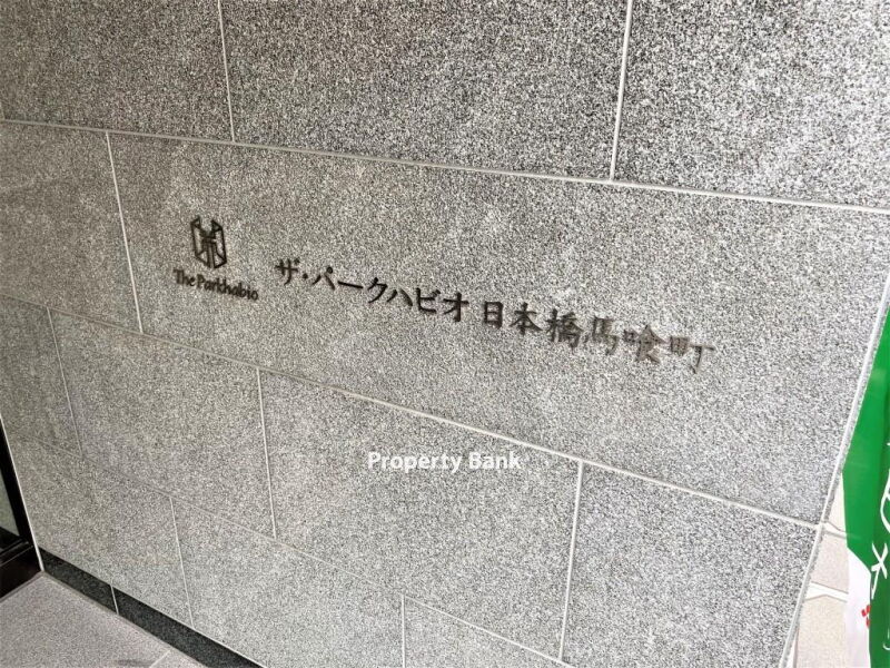 ザ・パークハビオ日本橋馬喰町