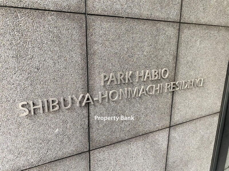 パークハビオ渋谷本町レジデンス