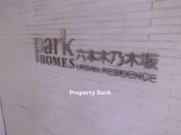 パークホームズ六本木乃木坂アーバンレジデンス