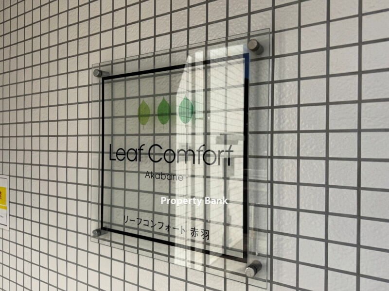 リーフコンフォート赤羽