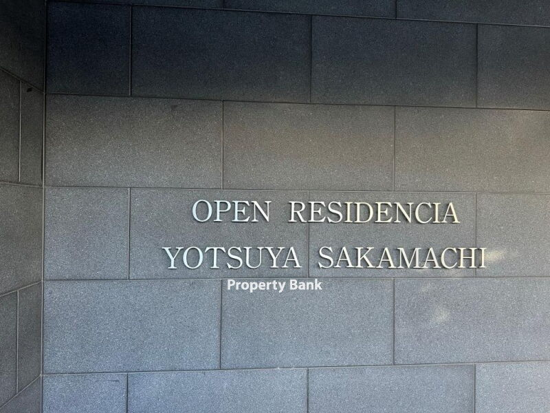 オープンレジデンシア四谷坂町