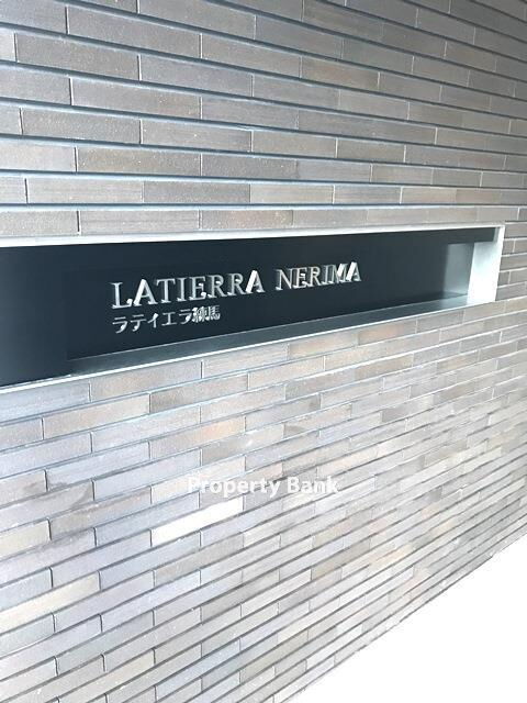 ラティエラ練馬