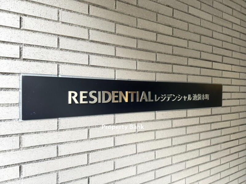 レジデンシャル池袋本町