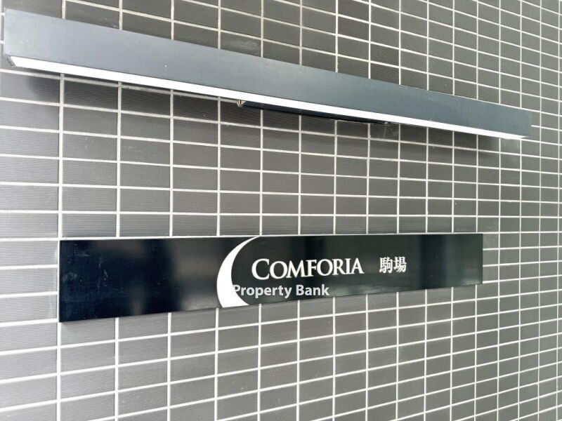 コンフォリア駒場